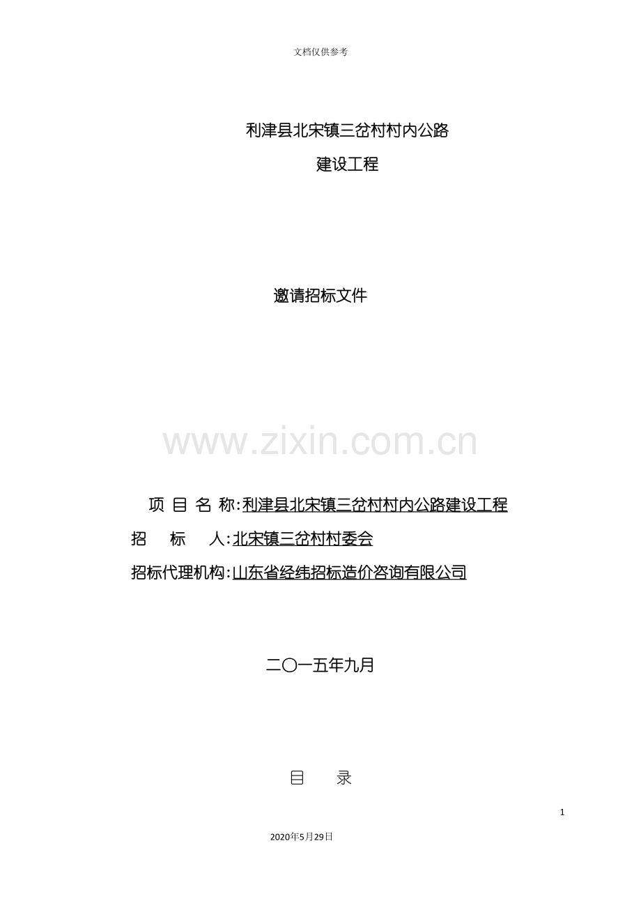 村内公路建设工程邀请招标文件.doc_第2页