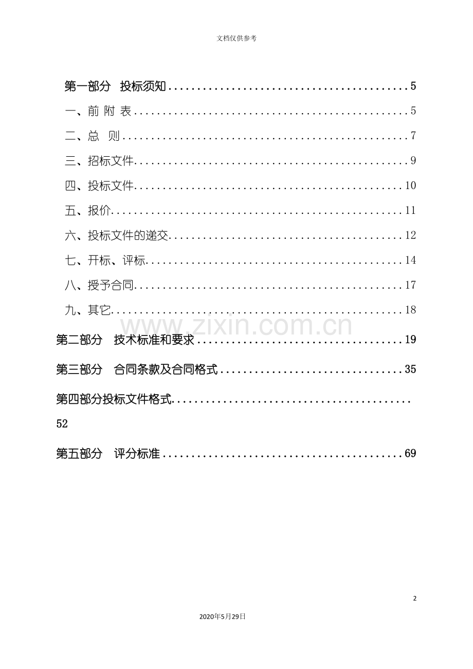 村内公路建设工程邀请招标文件.doc_第3页