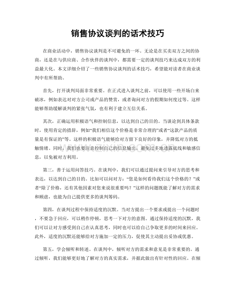 销售协议谈判的话术技巧.docx_第1页