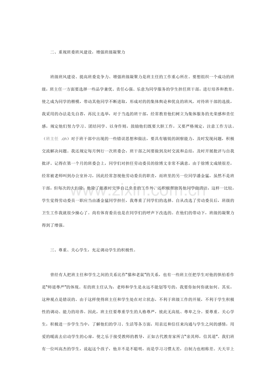 初中班主任工作经验交流发言.doc_第2页