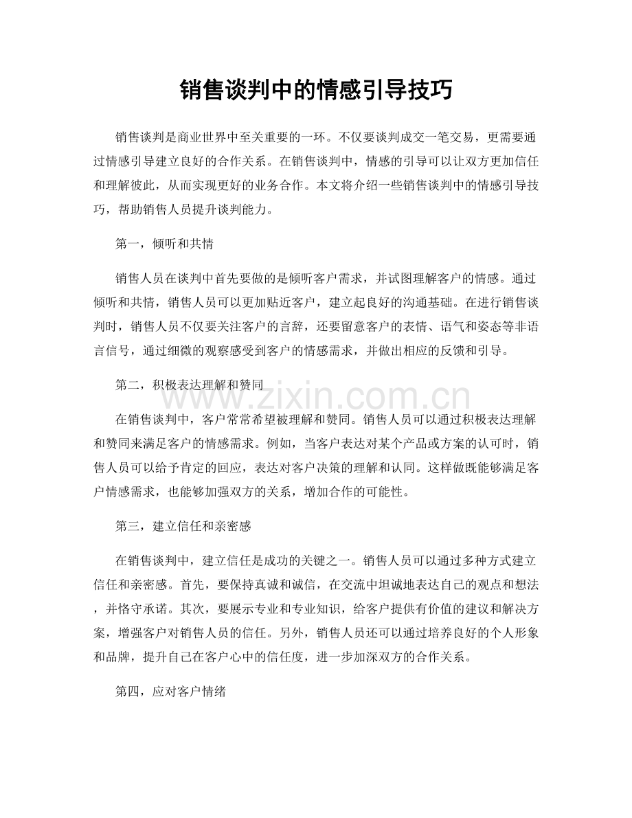 销售谈判中的情感引导技巧.docx_第1页