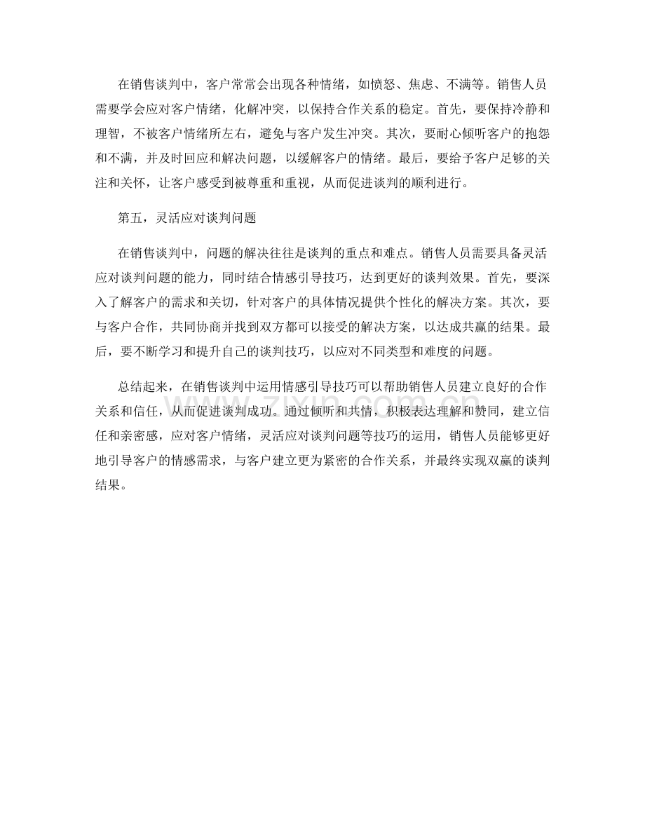 销售谈判中的情感引导技巧.docx_第2页