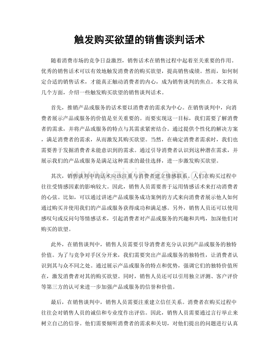 触发购买欲望的销售谈判话术.docx_第1页