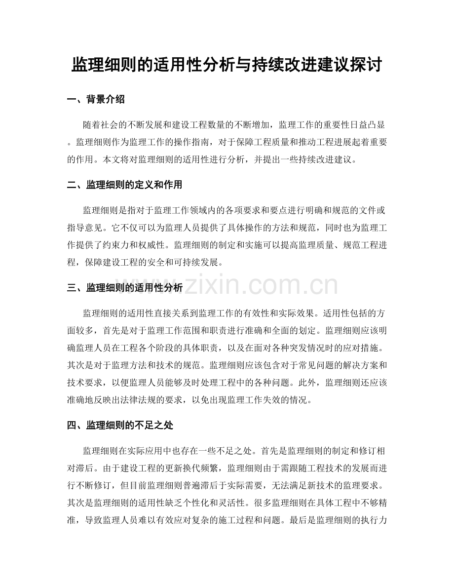 监理细则的适用性分析与持续改进建议探讨.docx_第1页