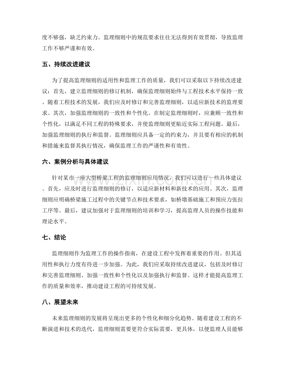 监理细则的适用性分析与持续改进建议探讨.docx_第2页