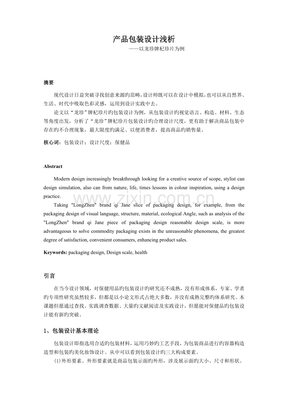 保健品包装设计分析.doc_第1页