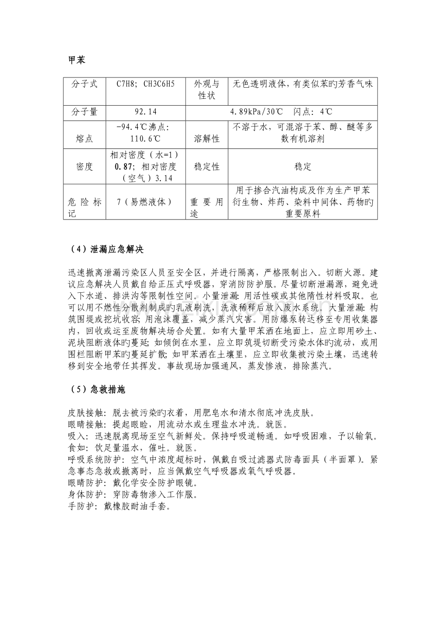 化工原料泄漏应急处理和急救措施.doc_第1页