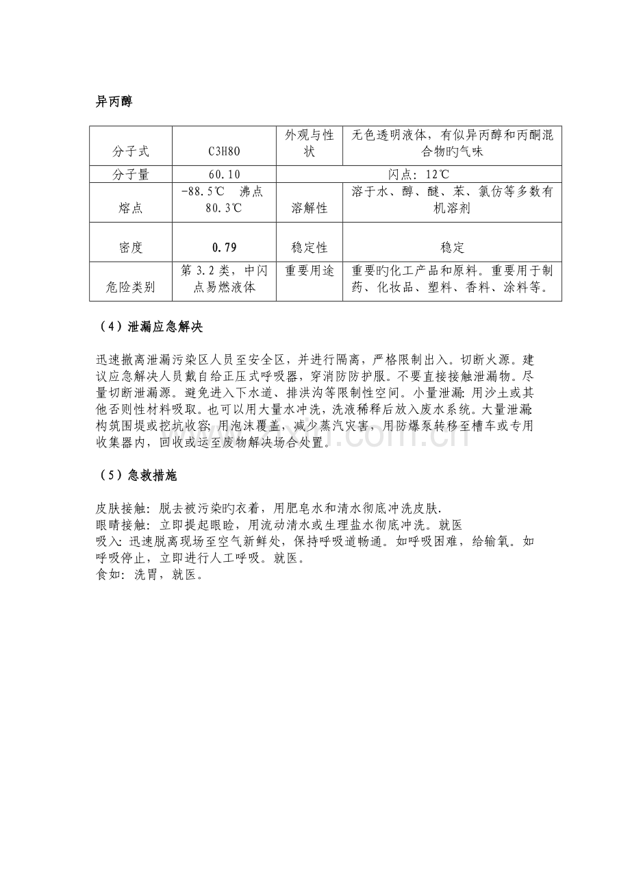 化工原料泄漏应急处理和急救措施.doc_第2页