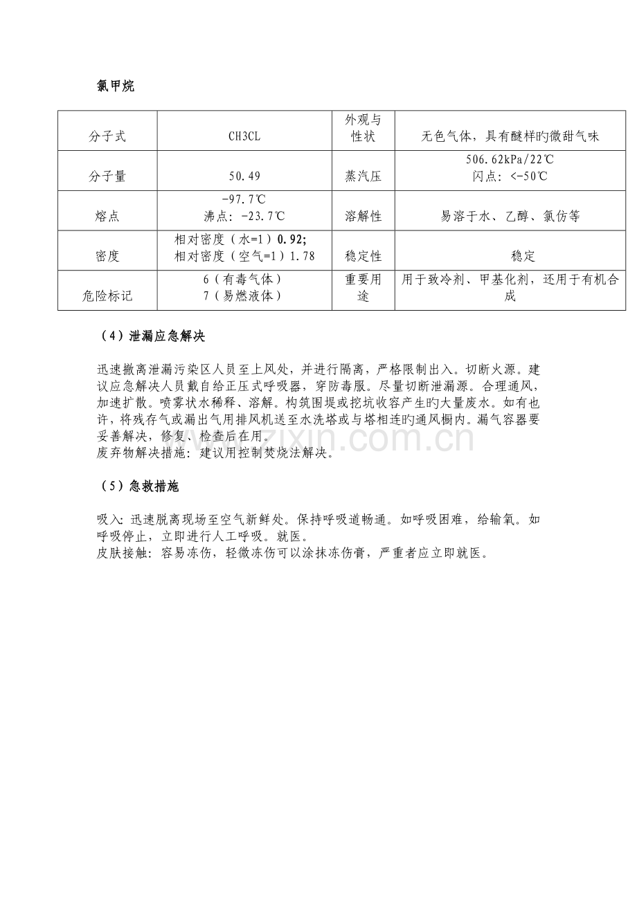 化工原料泄漏应急处理和急救措施.doc_第3页