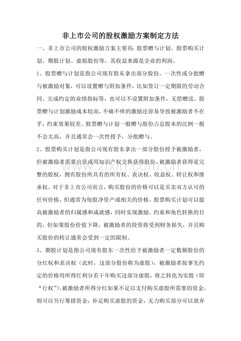 非上市公司的股权激励方案制定方法.docx_第1页