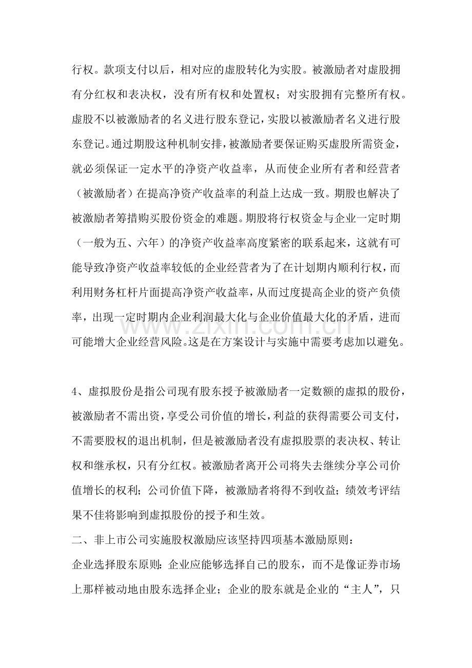 非上市公司的股权激励方案制定方法.docx_第2页