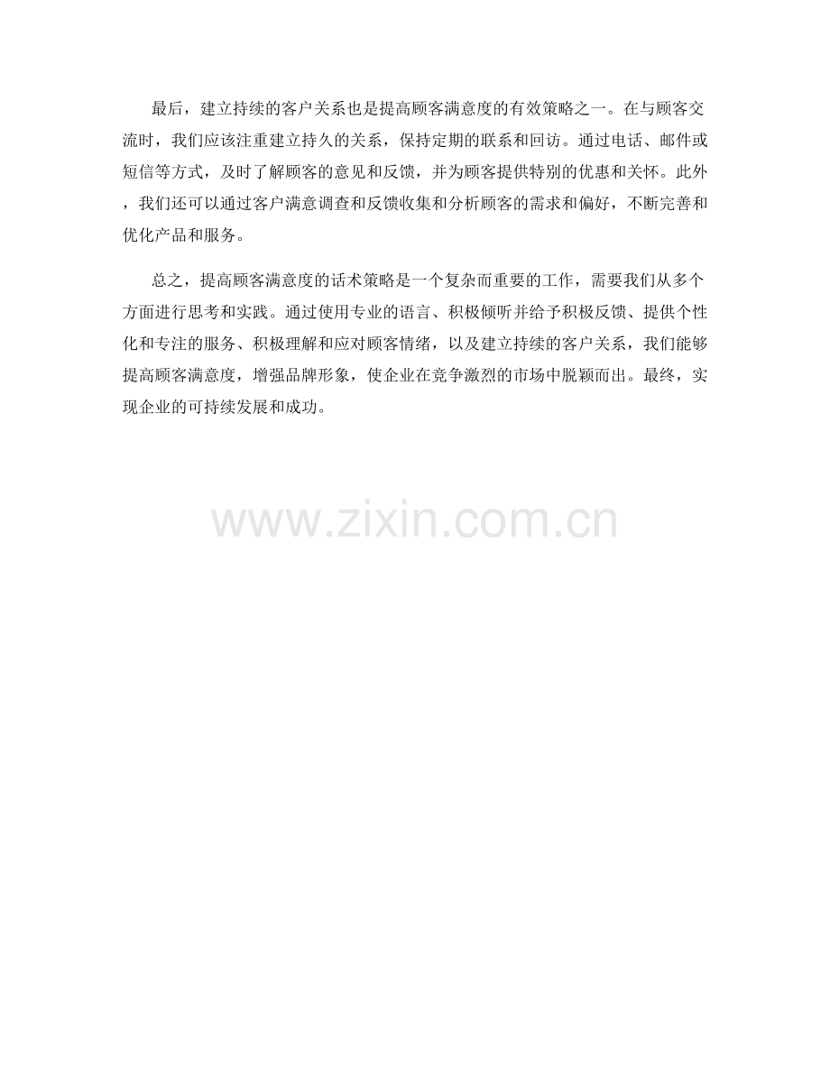 提高顾客满意度的话术策略.docx_第2页