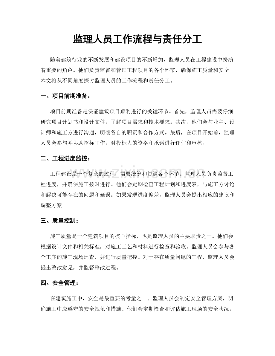 监理人员工作流程与责任分工.docx_第1页