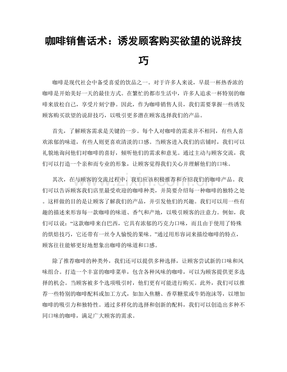 咖啡销售话术：诱发顾客购买欲望的说辞技巧.docx_第1页