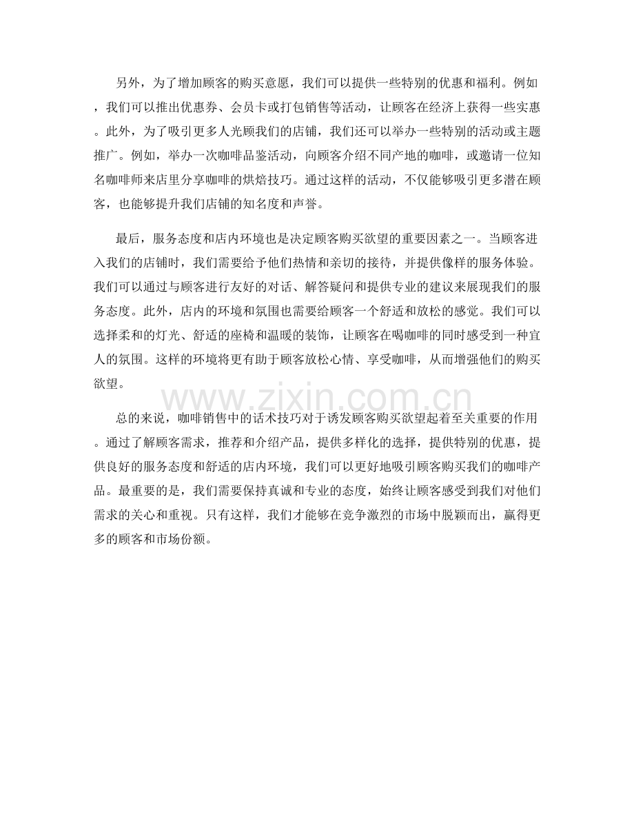 咖啡销售话术：诱发顾客购买欲望的说辞技巧.docx_第2页