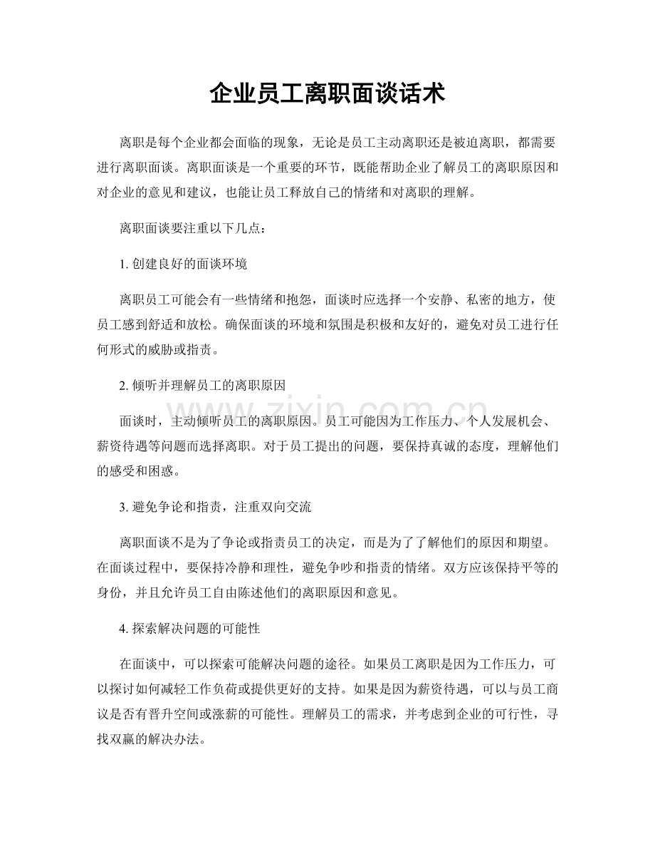 企业员工离职面谈话术.docx_第1页