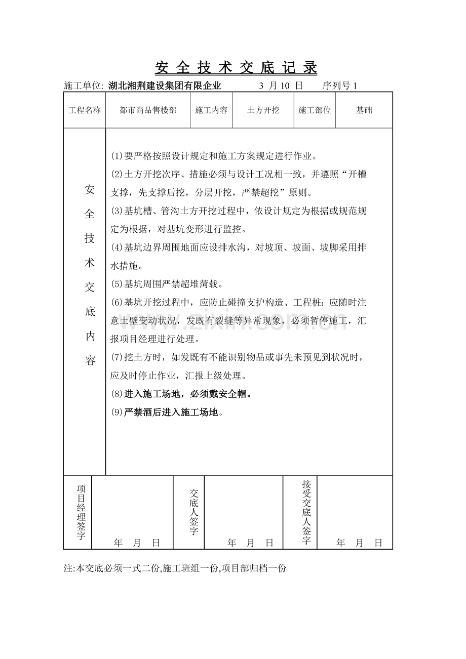 安全技术交底记录(2).doc_第1页