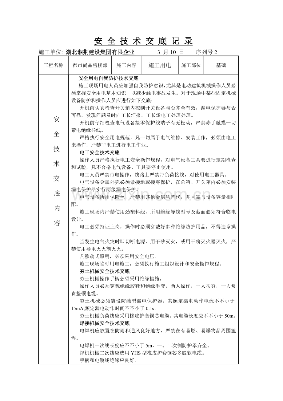 安全技术交底记录(2).doc_第2页