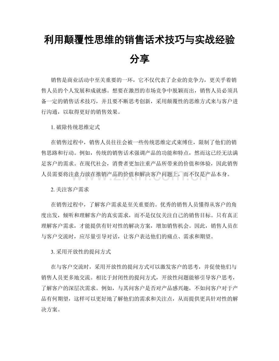 利用颠覆性思维的销售话术技巧与实战经验分享.docx_第1页