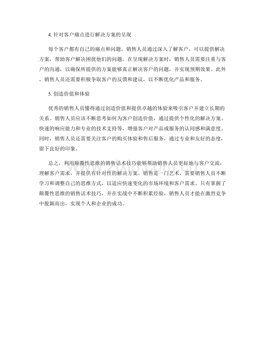 利用颠覆性思维的销售话术技巧与实战经验分享.docx_第2页