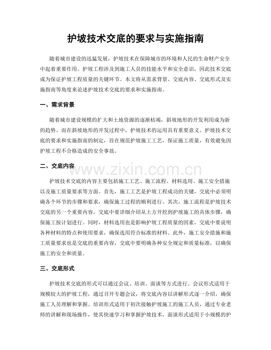 护坡技术交底的要求与实施指南.docx_第1页