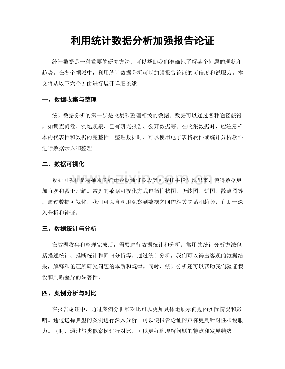 利用统计数据分析加强报告论证.docx_第1页