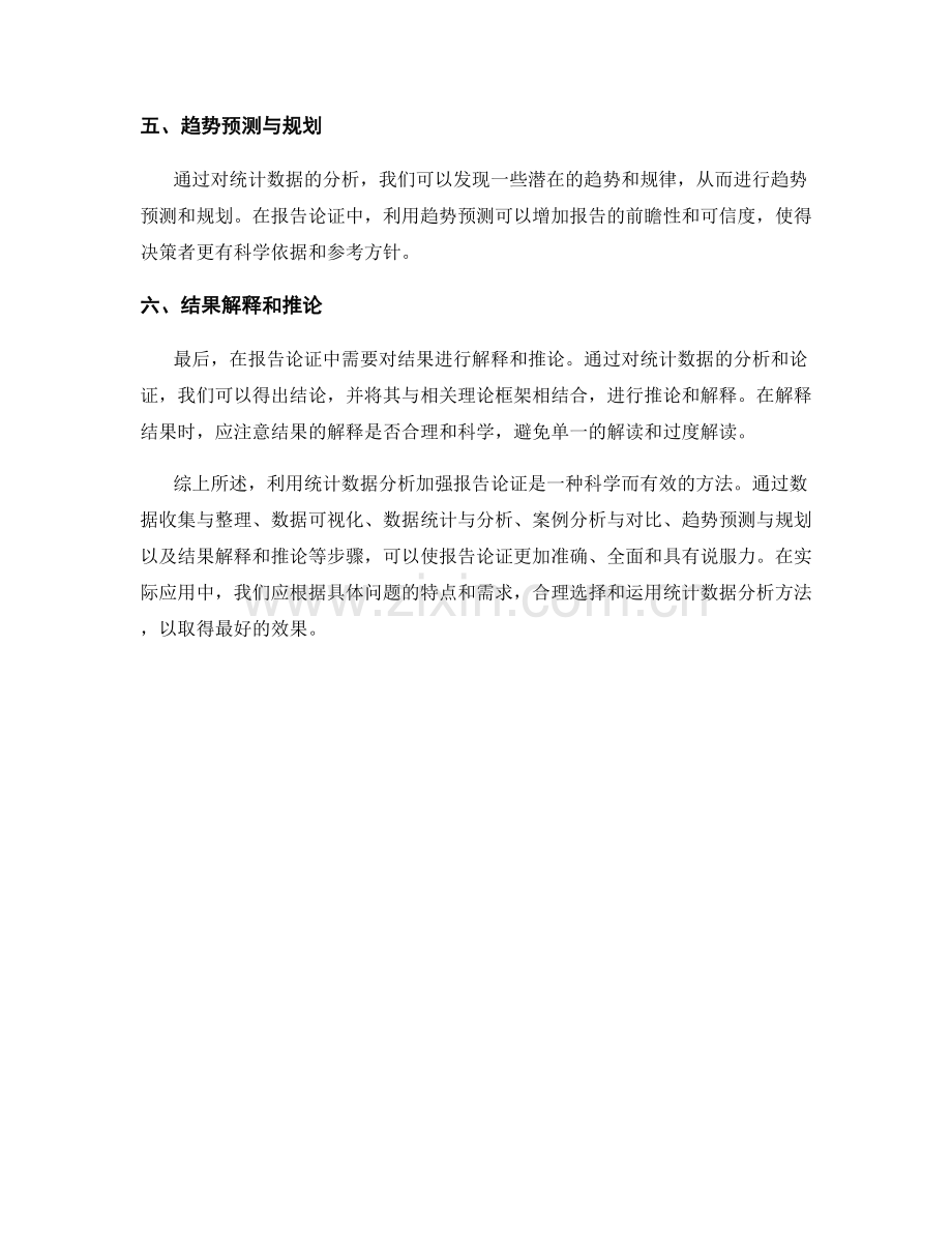 利用统计数据分析加强报告论证.docx_第2页