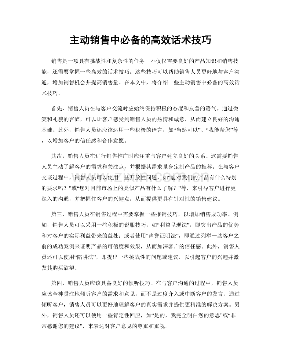 主动销售中必备的高效话术技巧.docx_第1页