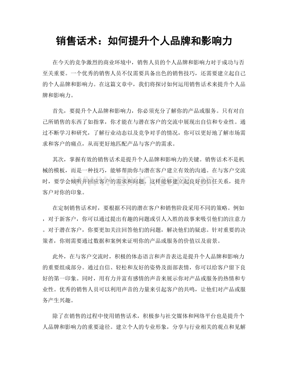 销售话术：如何提升个人品牌和影响力.docx_第1页