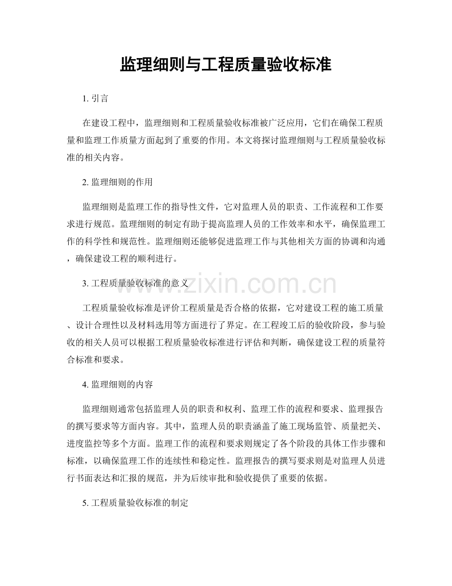 监理细则与工程质量验收标准.docx_第1页