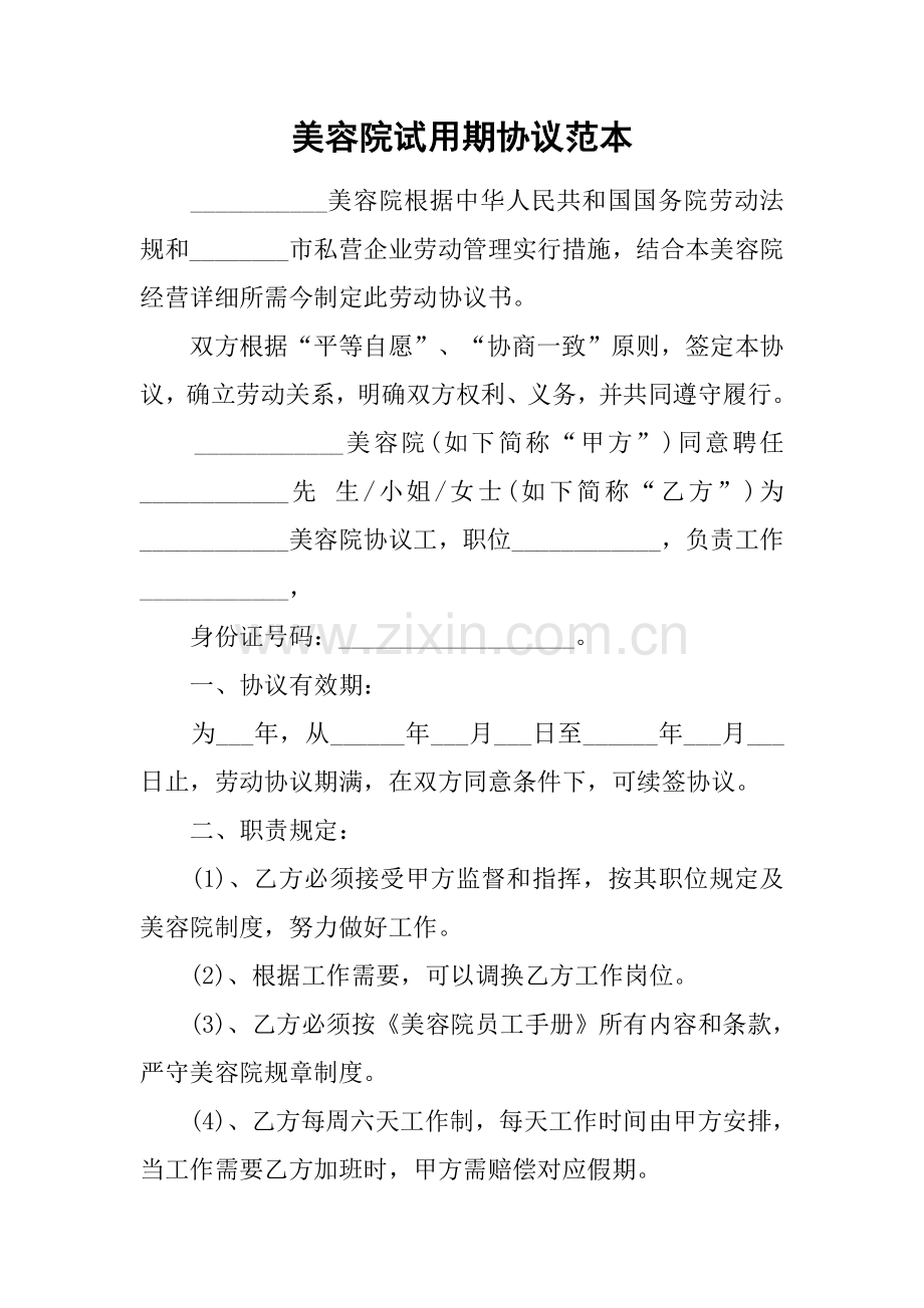 美容院试用期的合同范本.docx_第1页