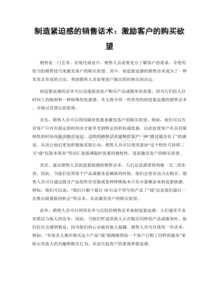 制造紧迫感的销售话术：激励客户的购买欲望.docx_第1页