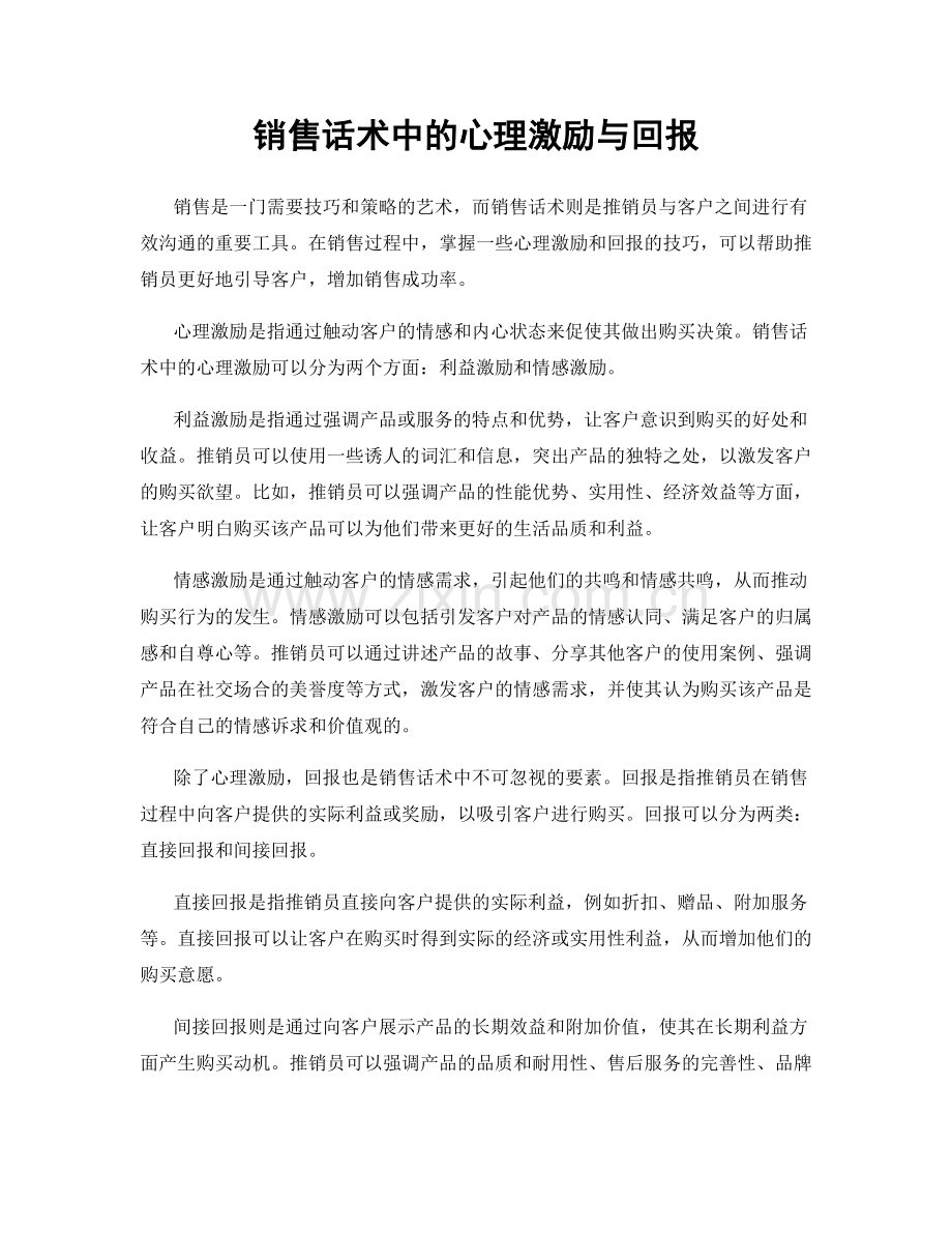 销售话术中的心理激励与回报.docx_第1页