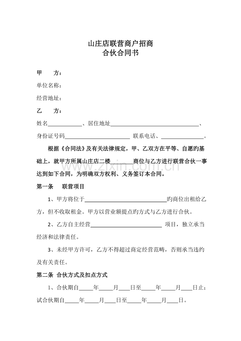 联营商户合作协议书有任务.docx_第1页