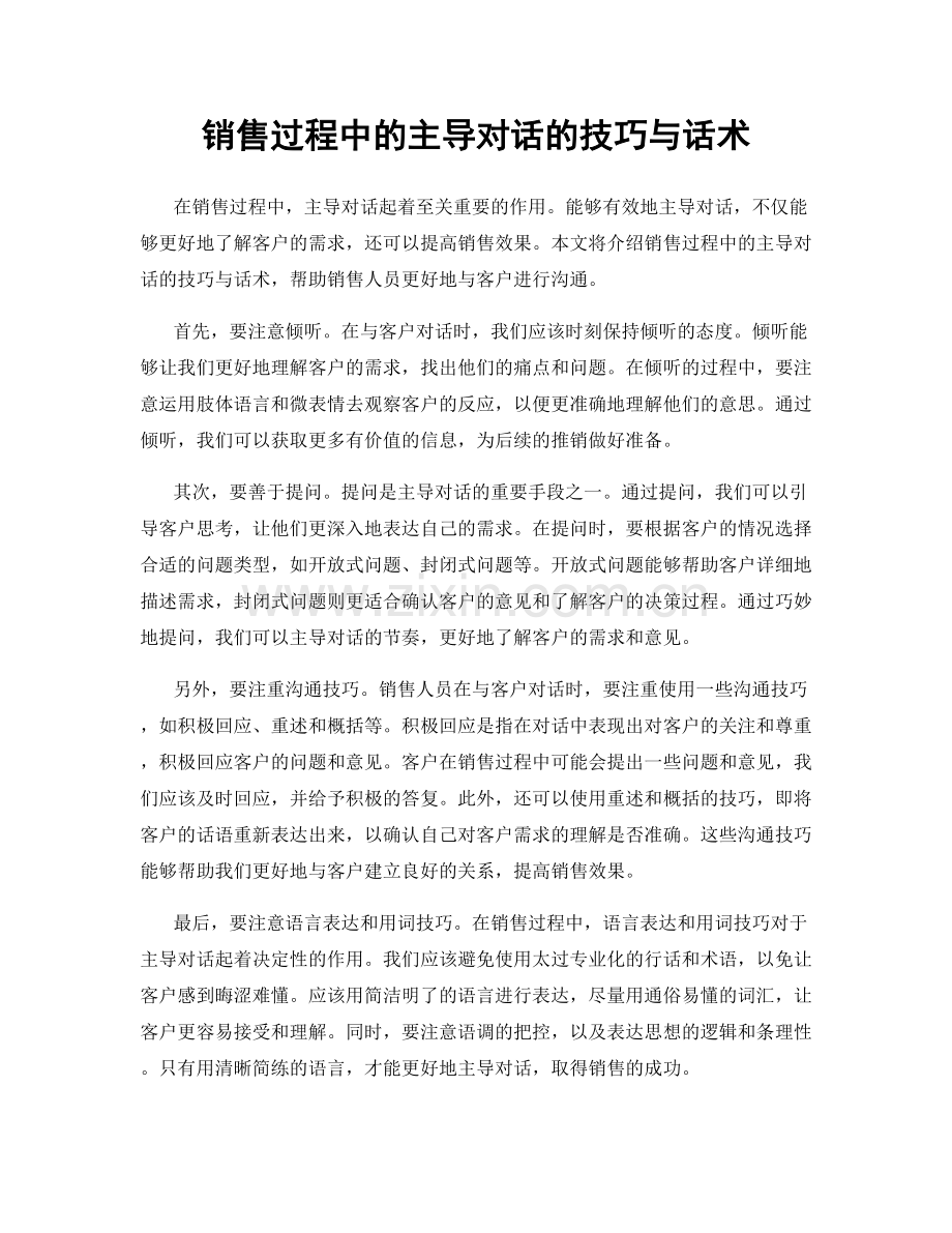 销售过程中的主导对话的技巧与话术.docx_第1页