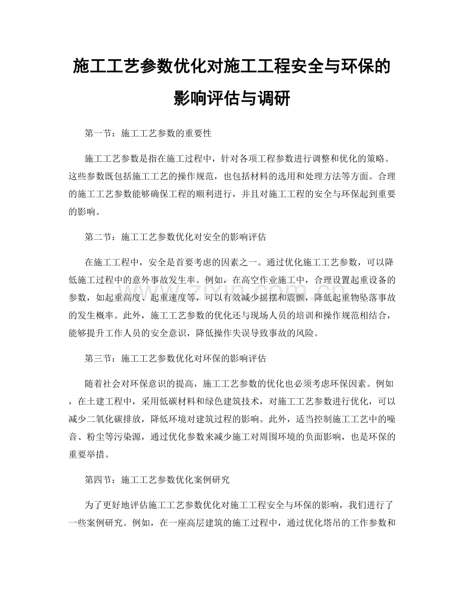 施工工艺参数优化对施工工程安全与环保的影响评估与调研.docx_第1页