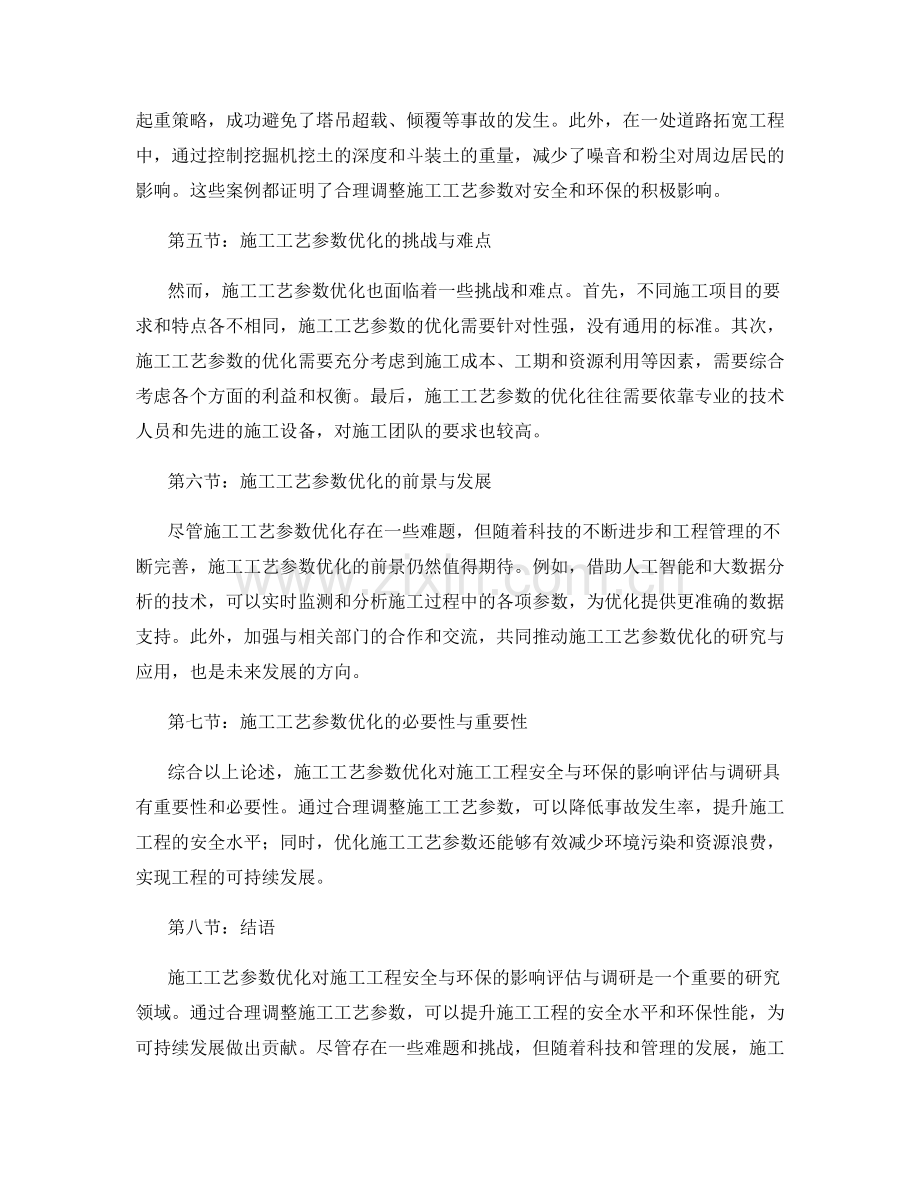 施工工艺参数优化对施工工程安全与环保的影响评估与调研.docx_第2页