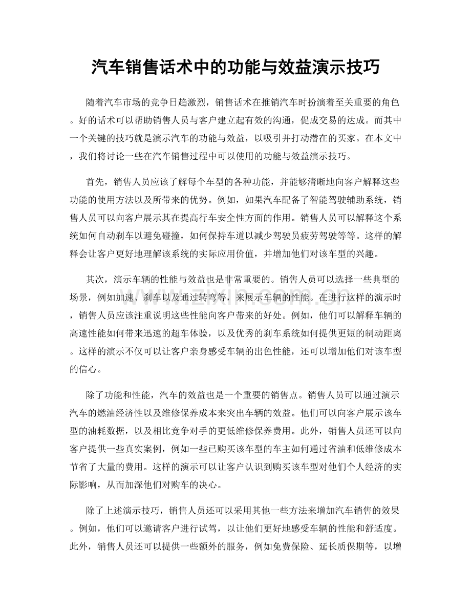 汽车销售话术中的功能与效益演示技巧.docx_第1页