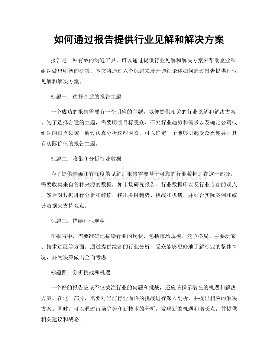 如何通过报告提供行业见解和解决方案.docx_第1页