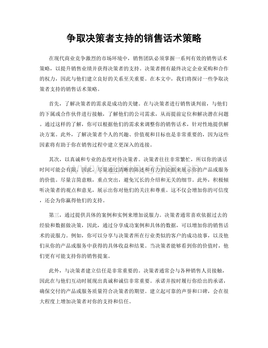 争取决策者支持的销售话术策略.docx_第1页