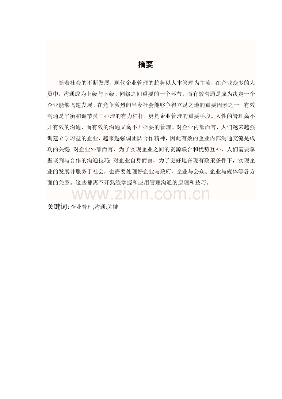 管理沟通对企业发展的重要性.docx_第1页