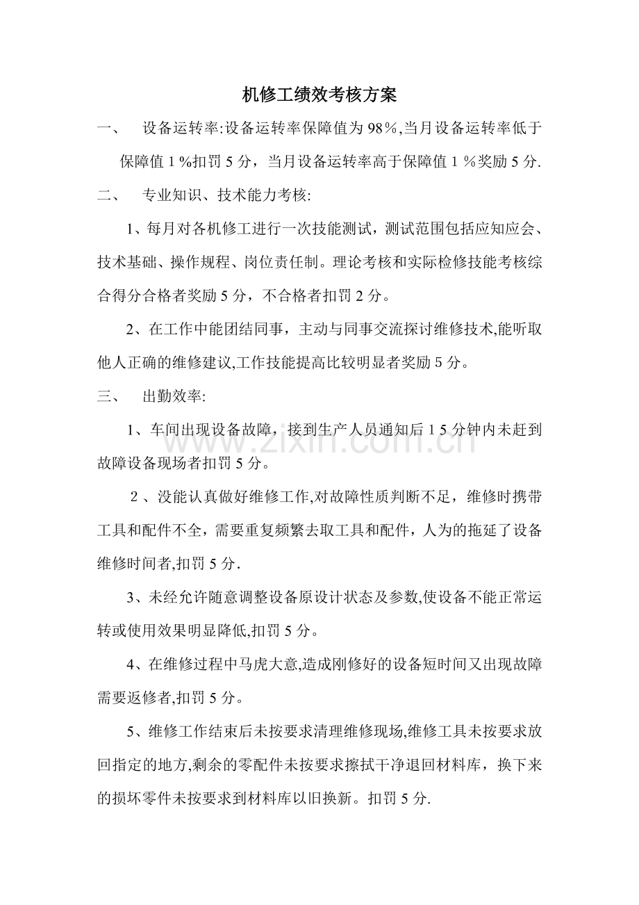 机修工绩效考核方案42512.doc_第1页