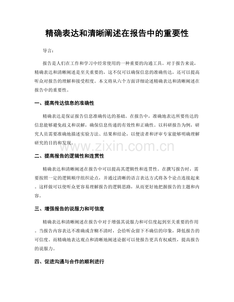 精确表达和清晰阐述在报告中的重要性.docx_第1页