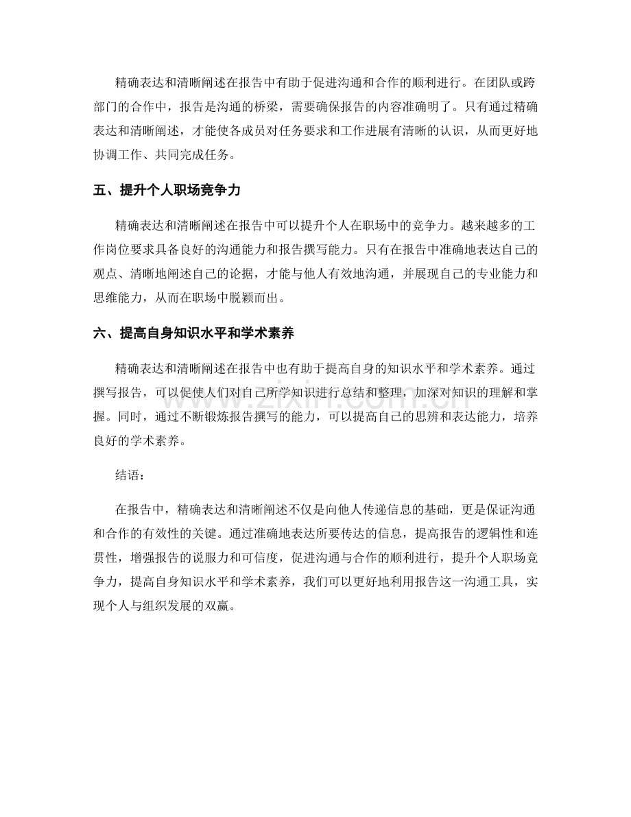 精确表达和清晰阐述在报告中的重要性.docx_第2页