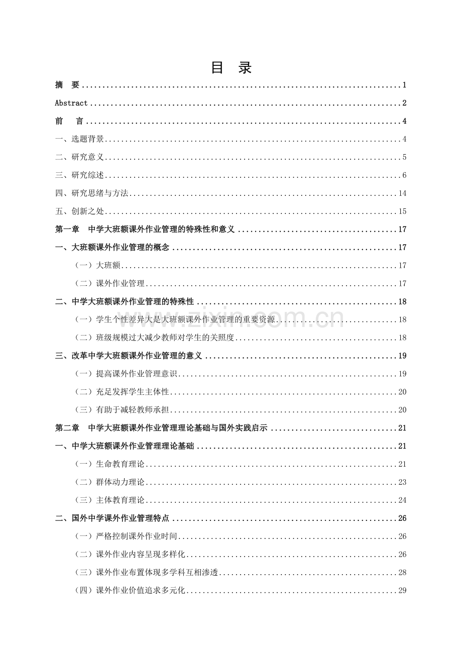 中学大班额课外作业管理行动研究.doc_第3页