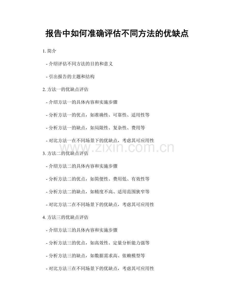 报告中如何准确评估不同方法的优缺点.docx_第1页