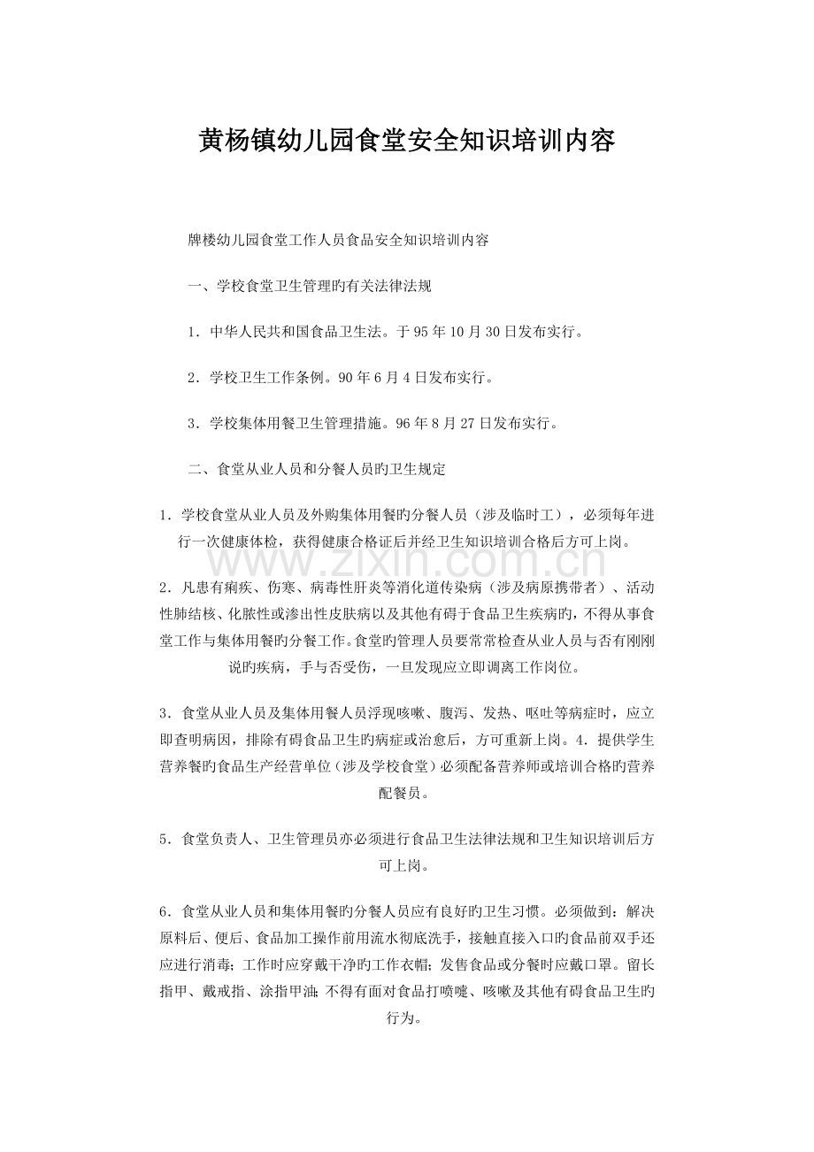 食品安全知识培训计划.docx_第1页