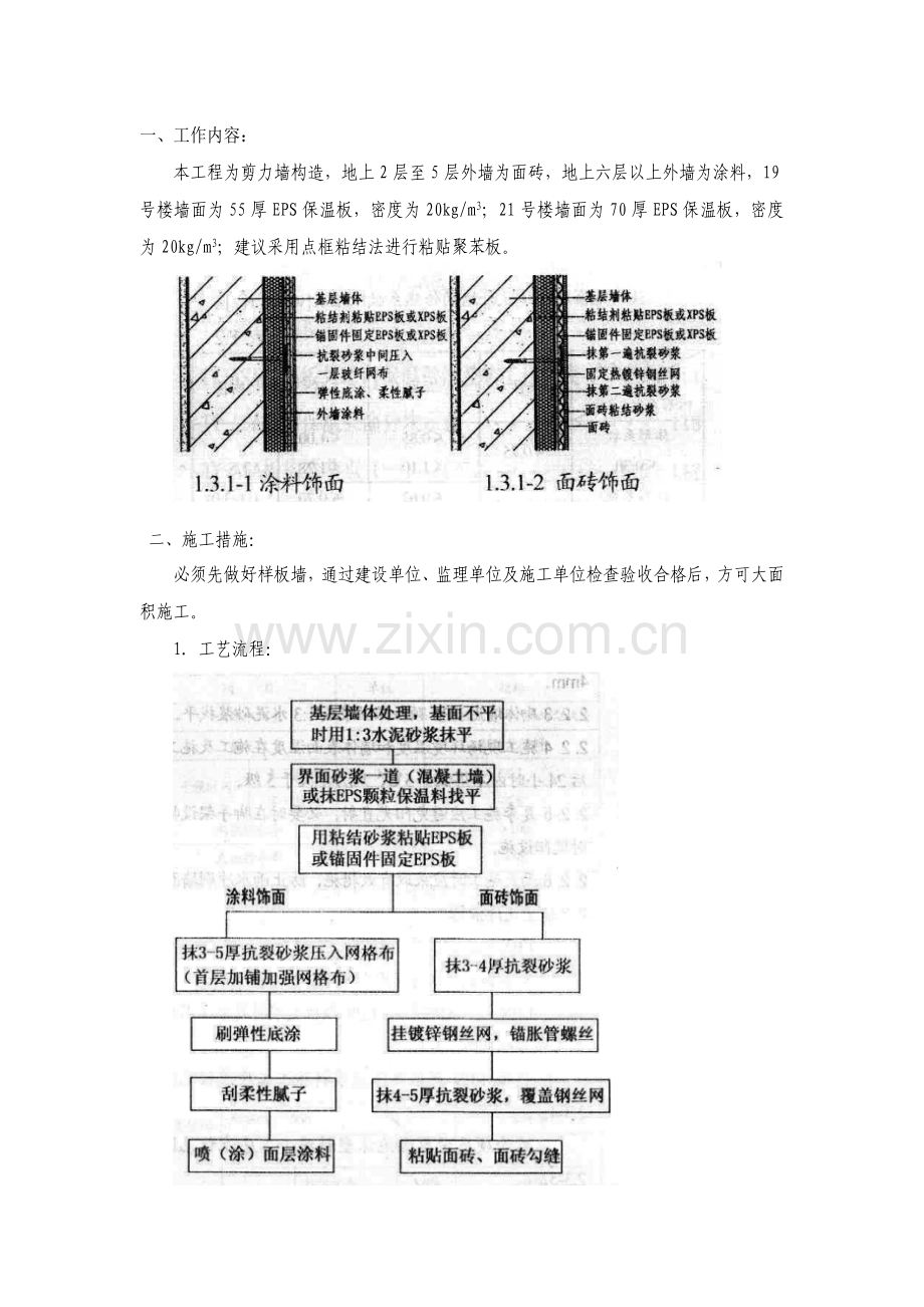 EPS保温板安装技术交底.doc_第1页