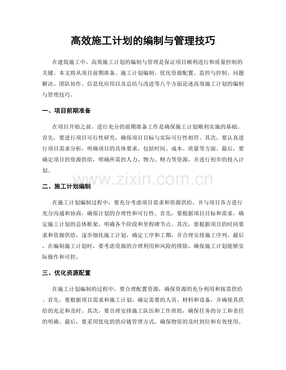 高效施工计划的编制与管理技巧.docx_第1页