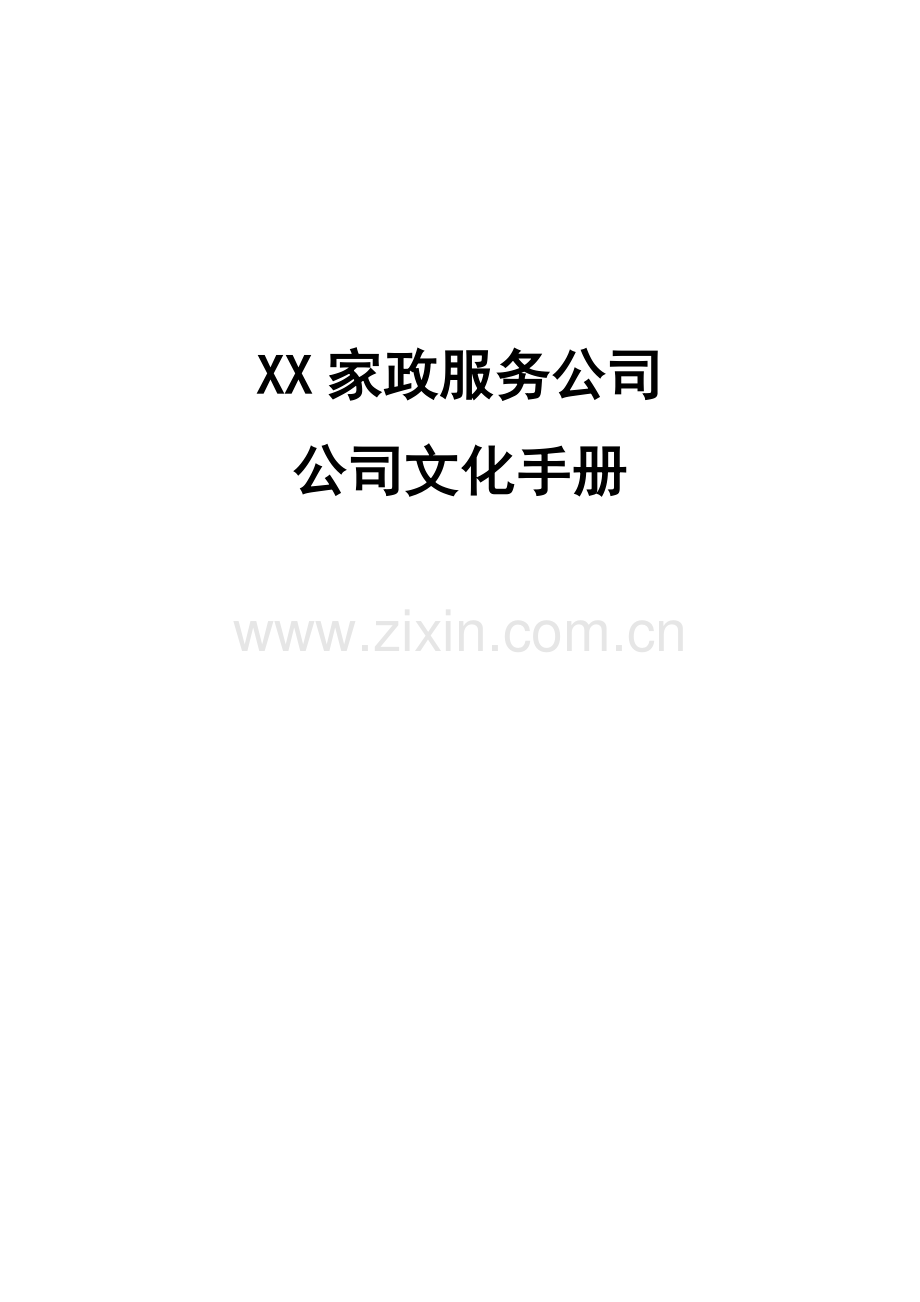 家政服务企业文化.doc_第1页